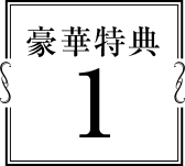 豪華特典１