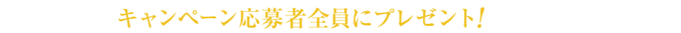 キャンペーンバナー