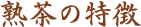 jukucha