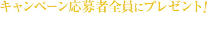 プレゼント