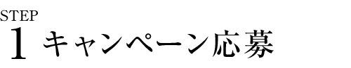 ステップ１