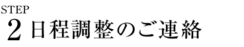 ステップ２