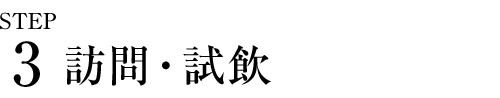 ステップ３