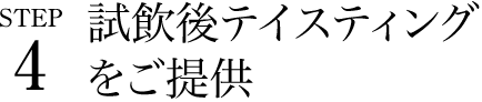 ステップ４